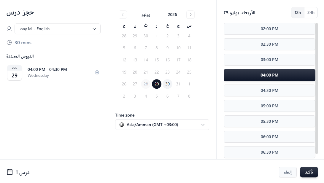 جدولة وحجز الدروس